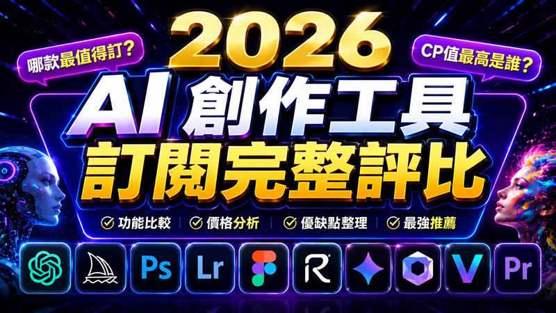 2026 AI 創作工具訂閱完整評比:單獨買 vs 聚合平台,哪個划算?