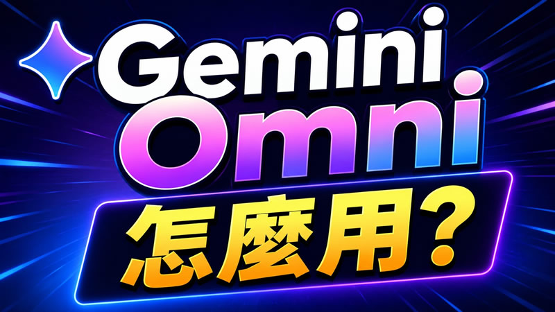Gemini Omni 怎麼用?2026 完整教學(台灣用戶實機操作)