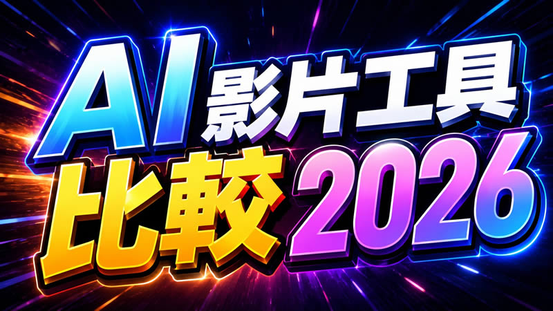 AI 影片工具比較 2026:Gemini Omni vs Veo vs Kling vs Runway 完整評測