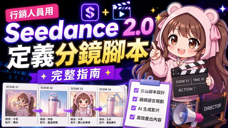 行銷人員用 Seedance 2.0 定義分鏡腳本完整指南（2026）